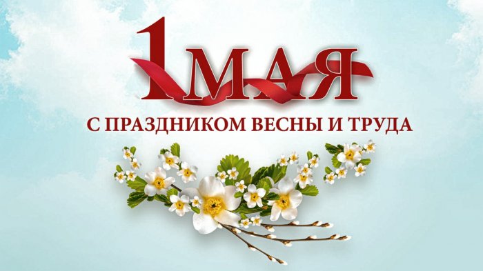 АО «ОмЗМ-МЕТАЛЛ» поздравляет с 1 мая