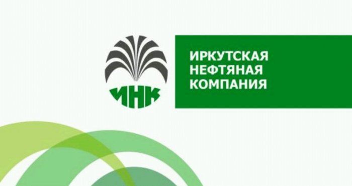 Поздравляем ООО "Иркутскую нефтяную компанию" с Днём основания!