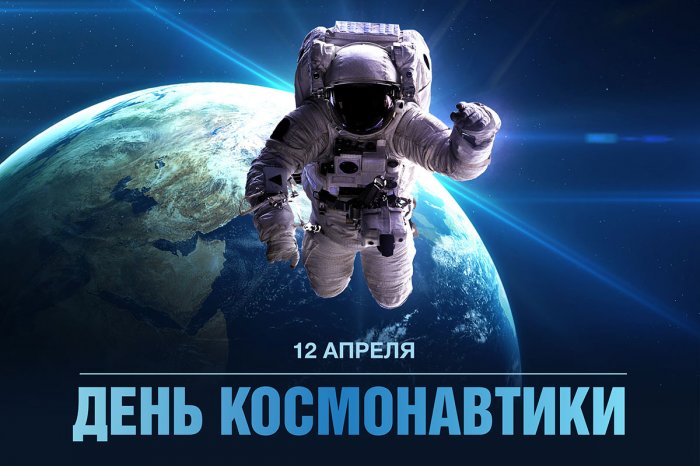 АО «ОмЗМ-МЕТАЛЛ» поздравляет всех с Днем космонавтики!  