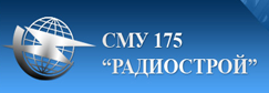 ОАО «СМУ-175 «Радиострой»