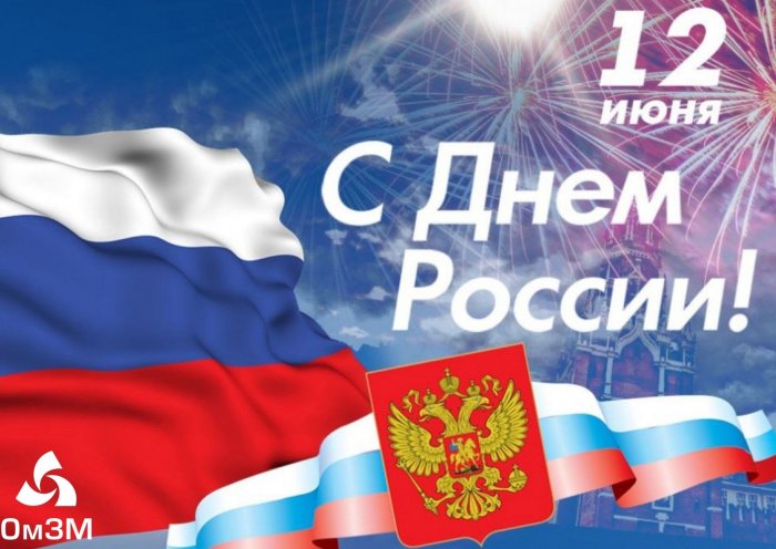Поздравление  с Днём России!