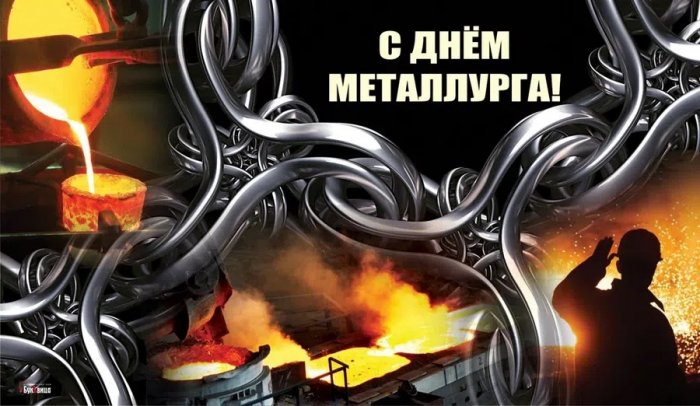 АО «ОмЗМ-МЕТАЛЛ» поздравляет С Днем металлурга!