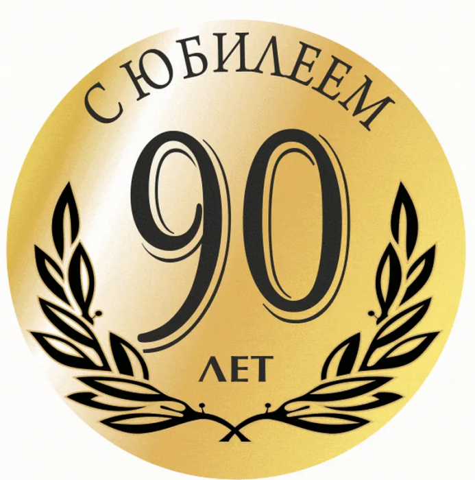Поздравляем АО "Трест Коксохиммонтаж" с 90-летим!