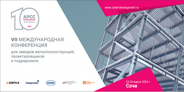 28 апреля 2025 года представители АО «ОмЗМ-МЕТАЛЛ» стали участниками Восьмой Международной конференции Ассоциации развития стального строительства (АРСС)