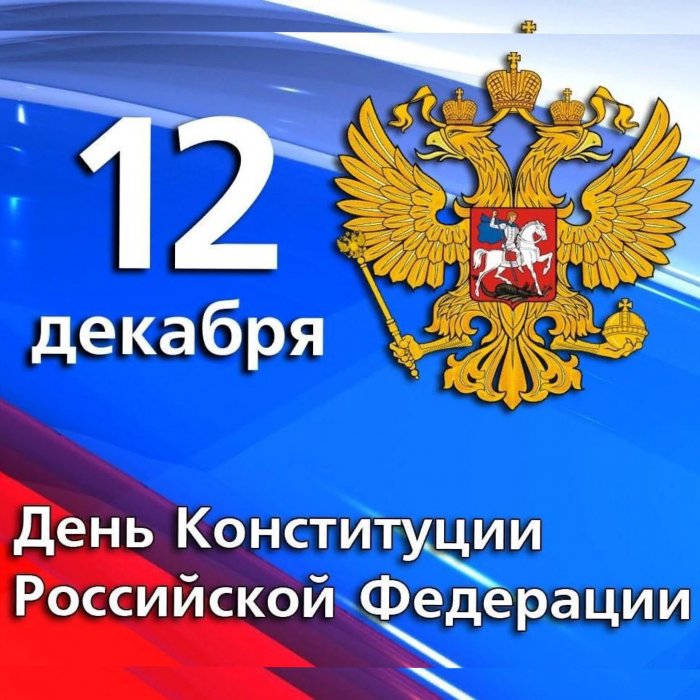 С Днем Конституции Российской Федерации! 