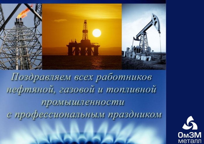 АО "ОмЗМ-МЕТАЛЛ" поздравляет работников нефтяной и газовой промышленности
