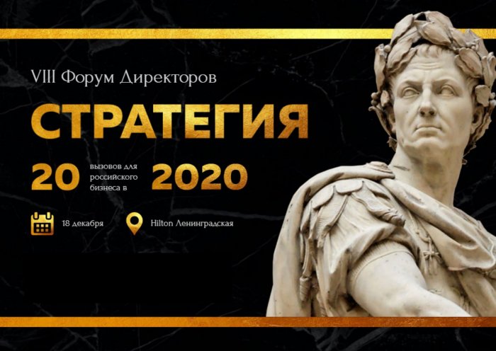 Форум Директоров «Стратегия-2020»