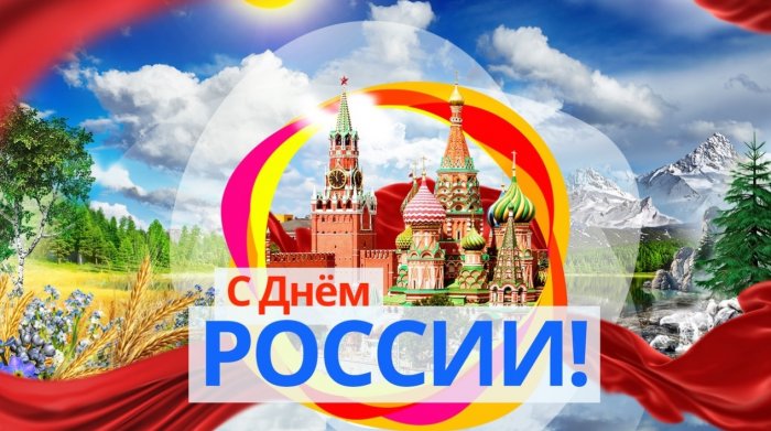 АО «ОмЗМ-МЕТАЛЛ» от всей души поздравляет вас с Днем России!