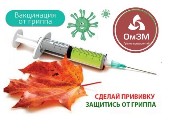 Вакцинация на ОАО «ОмЗМ-МЕТАЛЛ»